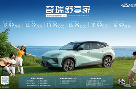 超舒适家庭纯电SUV奇瑞舒享家全球上市 起售价12.99万元