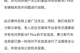 赛力斯汽车声明：将对问界M7山西事故造谣者依法追责