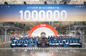 问界第100万辆整车下线，跨界融合模式见成效