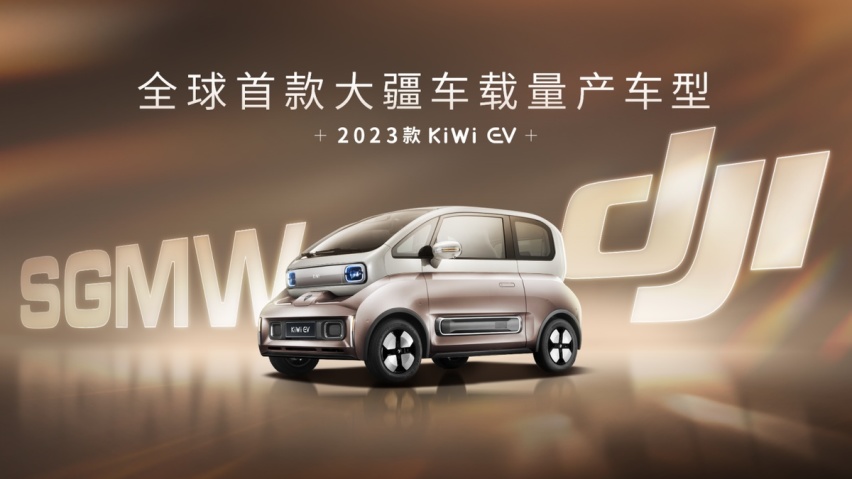 全球首款大疆车载量产车型曝光！2023款KiWi EV搭载大疆智能驾驶