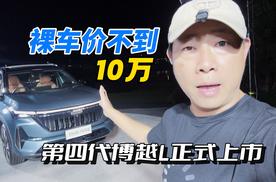 裸车价不到10万 第四代博越L正式上市