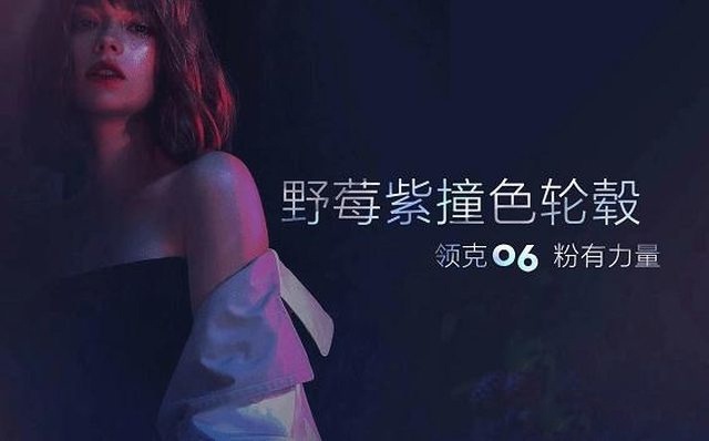 专注女性的车型 领克06粉出心动的感觉