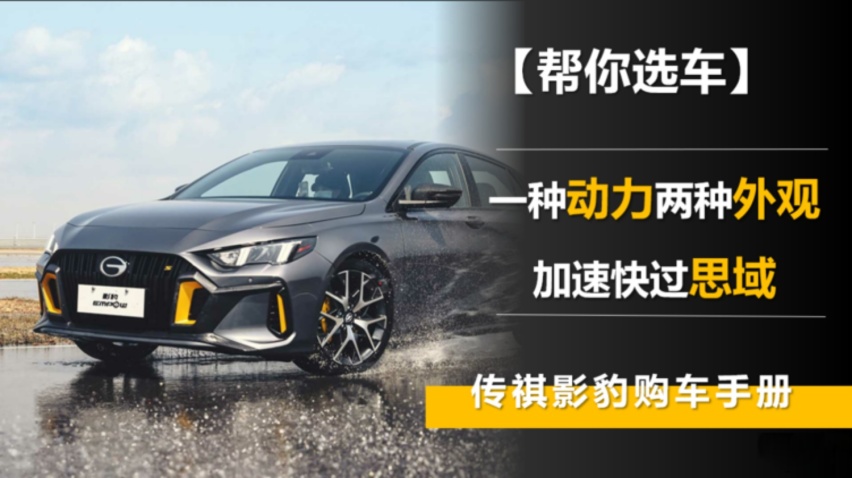 【帮你选车】一种动力两种外观 加速快过思域 传祺影豹购车手册