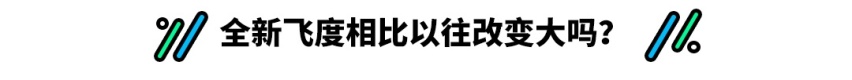 全新飞度陆续到店 风格大变的它还值得买吗？