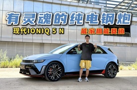 有灵魂的纯电钢炮！试驾现代IONIQ 5 N，能家用能赛道