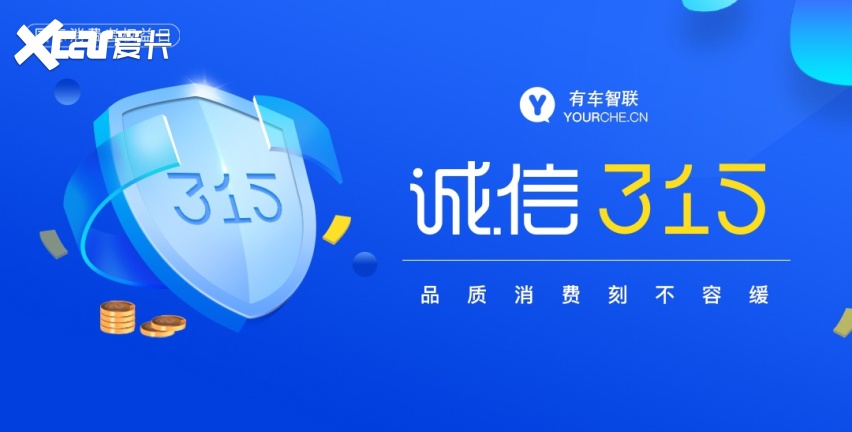 315晚会主题确认为“公平交易” 哪家车企最有可能被点名？