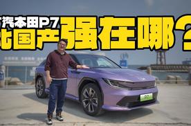网上没赢过的“杂牌”电车？试驾广汽本田P7，比国产强在哪？