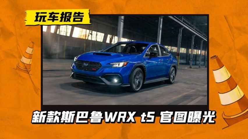 STI部门操刀！新款斯巴鲁WRX tS官图曝光，换装电控悬架系统