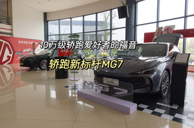 10万级轿跑爱好者的福音 探店实拍轿跑新标杆MG7