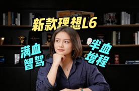 不上新增程器和5C超充，新款理想L6，并不会涨价？