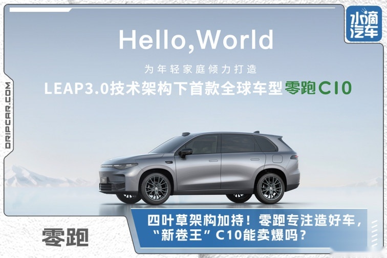 四叶草架构加持！零跑专注造好车，“新卷王”C10能卖爆吗？