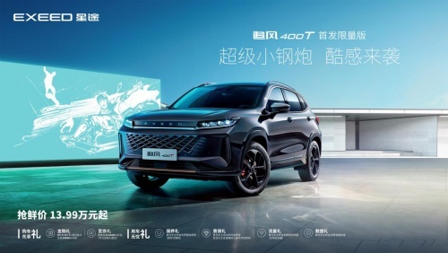 星途追风400T限量首发：首期限量100台，让100个发烧车友先爽起来