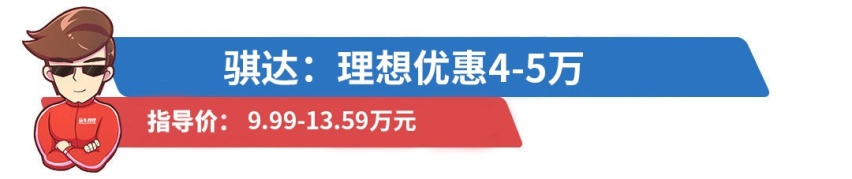 9.99万起，这些车要是再降一两万，估计能卖到脱销！