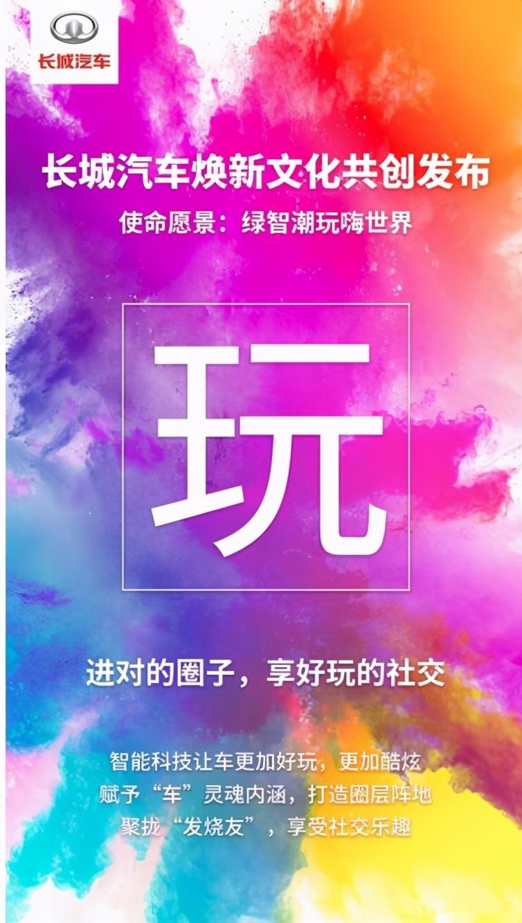 长城汽车迎来“变革收获期”全新企业文化再启新征程