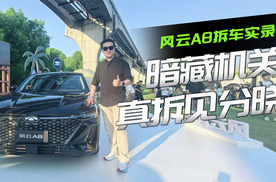风云A8看似寻常铁马，续航与智能座舱暗藏机关，真拆见分晓