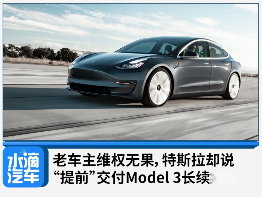 老车主维权无果，特斯拉却说“提前”交付Model 3长续航版