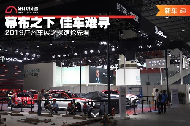幕布之下 佳车难寻 2019广州车展之探馆抢先看