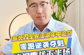 新势力车江湖年中论剑：零跑逆袭夺魁，诸强鏖战下半场！