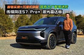 国有大厂智驾进阶 沉浸式体验传祺向往S7Pro+ 激光雷达版