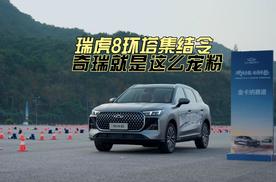 瑞虎8环塔集结令｜奇瑞就是这么宠粉
