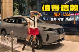 值得信赖 捷达VS8 皮实 可靠 颜值高 #捷达#雷佳音