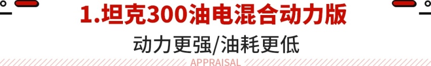 低油耗版坦克300！比亚迪全新SUV双动力可选 这波新车即将上市！