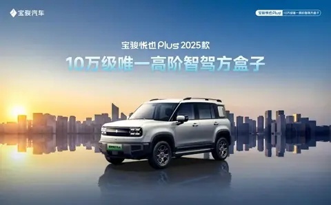 【E汽车】2025款宝骏悦也Plus车型官图发布