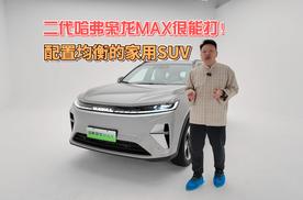 二代哈弗枭龙MAX很能打！配置均衡的家用SUV