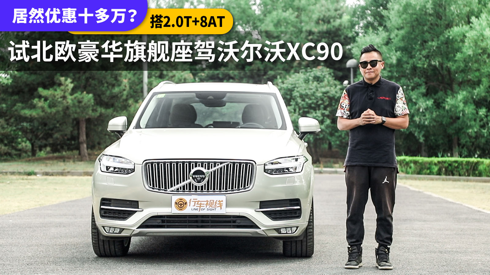 居然优惠十多万？搭2.0T+8AT，试沃尔沃XC90