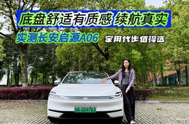 实测长安启源A06 底盘舒适有质感 续航真实 家用代步值得选
