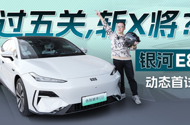 下赛道，走迷宫，银河E8真有那么好开吗？