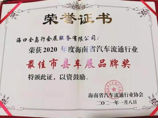 全岛行车展荣获海汽协“最佳市县车展品牌奖”