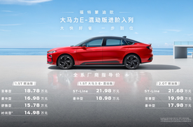 18.98万元起，福特蒙迪欧大马力E-混动版上市