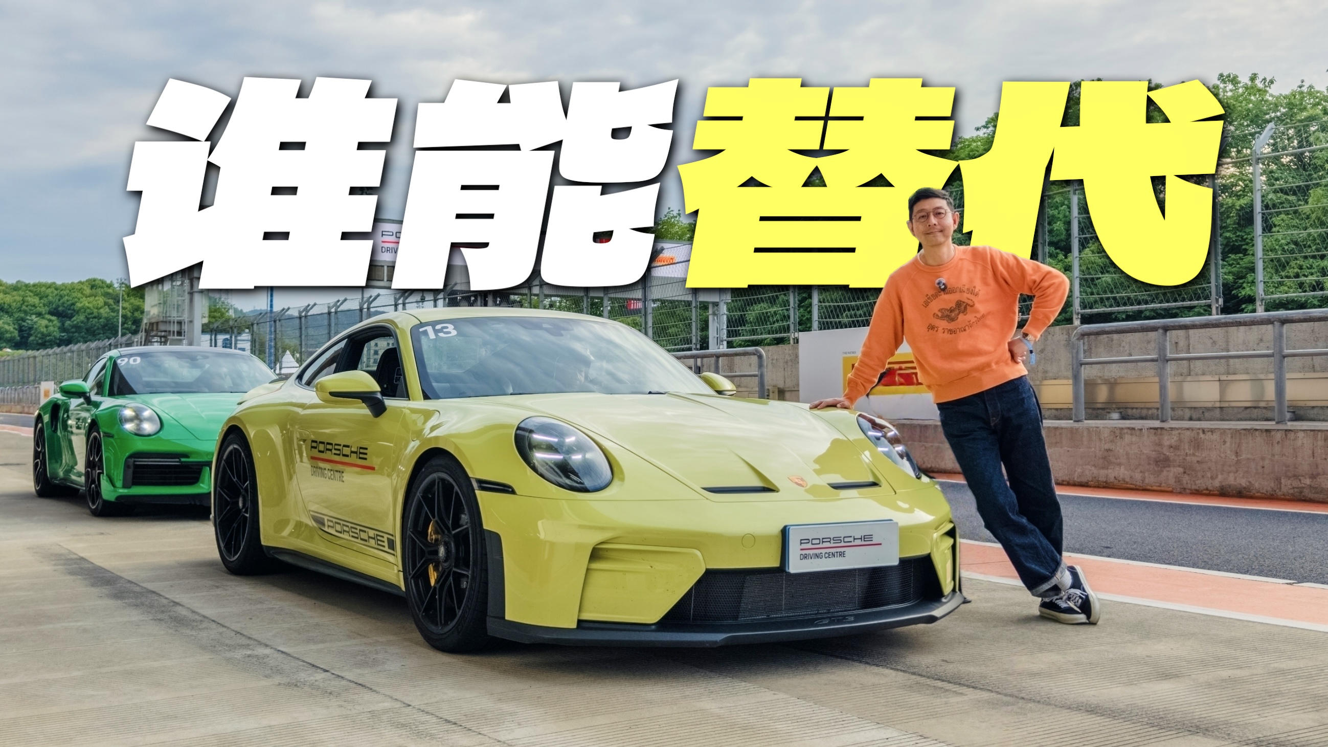 ˭������������Լݱ�ʱ��911 GT3 Touring
