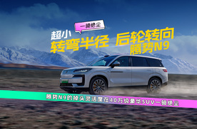 开大车也可以这么轻松！腾势N9操作太丝滑