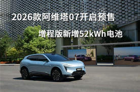 2026款阿维塔07开启预售，增程版新增52kWh电池