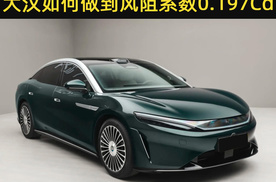 风阻系数0.197Cd，比亚迪大汉的空气动力学，为用户带来什么？