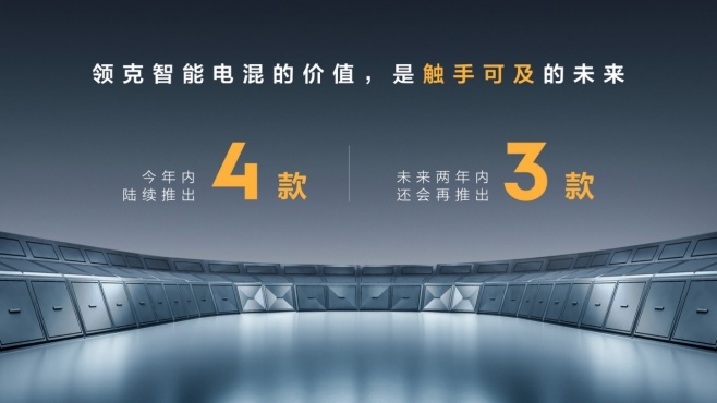 新技术，新车型，领克汽车这场发布会的确“电力”十足！