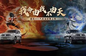 新车｜坦克400 2.0T汽油版和2.4T柴油版上市 售价22.98万元起