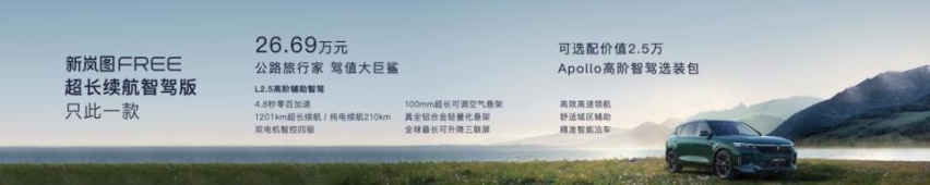 直降六万六，新款岚图FREE燃起下半年价格战又一把大火