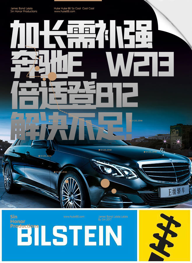加长需补强 ，奔驰E.W213装倍适登B12解决不足
