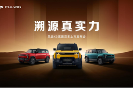 全铝车身豪华同源，时尚户外方盒风云X3家族双车上市