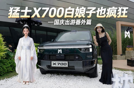 国庆出游番外篇：豪华智慧全地形SUV猛士X700“白娘子认证出游神器”