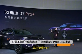 加量不加价 阿维塔07 Pro+正式上市