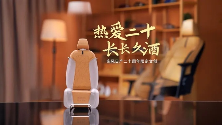 承载20年沉淀的厚度，东风日产「好物」再上新！