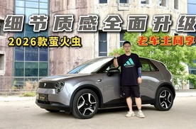 细节质感全面升级！试驾2026款萤火虫，老车主同享