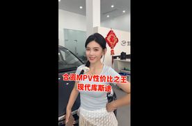 合资MPV性价比之王 现代库斯途