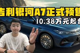 吉利银河A7正式预售 10.38万元起售