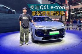 双重加长、中国专属！奥迪Q6L e-tron全球首发