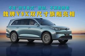 不走“挤牙膏式” 营销，不藏着掖着，魏牌V9X双尺寸旗舰亮相